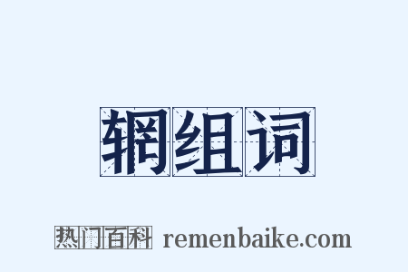 辋组词是什么意思的图片